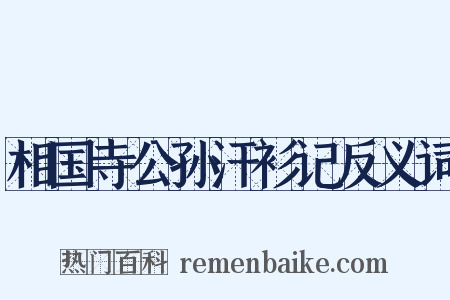 相国寺公孙汗衫记反义词是什么意思的图片